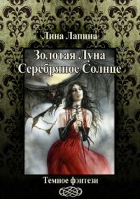 Обложка книги «Золотая Луна, Серебряное Солнце (СИ)»