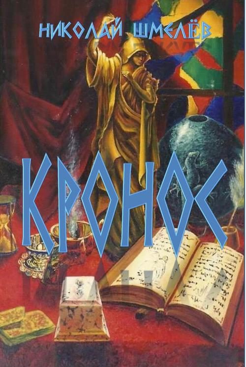 Обложка книги «Кронос»