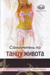 Обложка книги «Самоучитель по танцу живота»