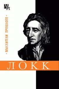 Обложка книги «Джон Локк»