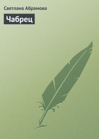 Обложка книги «Чабрец»
