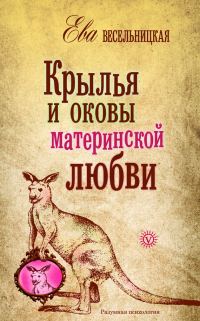 Обложка книги «Крылья и оковы материнской любви»
