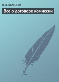 Обложка книги «Всё о договоре комиссии»