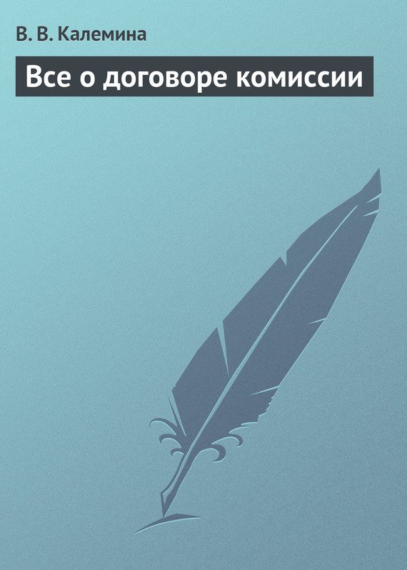 Обложка книги «Всё о договоре комиссии»
