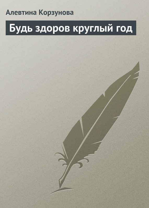 Обложка книги «Будь здоров круглый год»