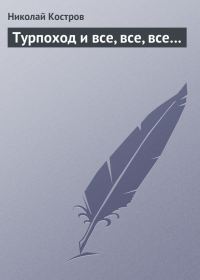 Обложка книги «Турпоход и все, все, все…»
