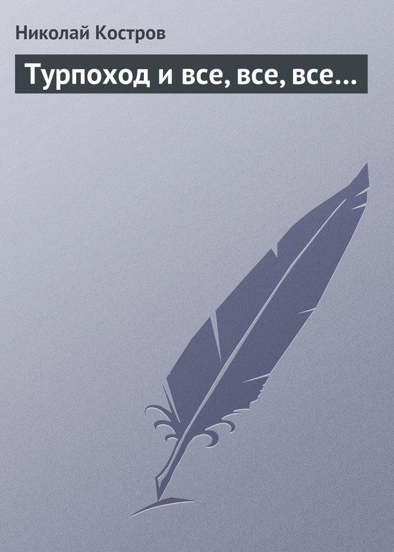 Обложка книги «Турпоход и все, все, все…»