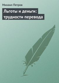 Обложка книги «Льготы и деньги: трудности перевода»