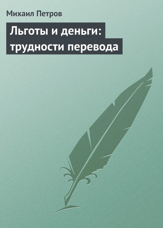 Обложка книги «Льготы и деньги: трудности перевода»