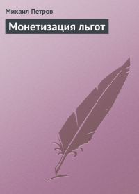 Обложка книги «Монетизация льгот»