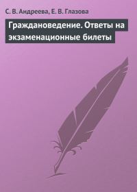 Обложка книги «Граждановедение. Ответы на экзаменационные билеты»