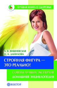 Обложка книги «Стройная фигура – это реально! Советы лучших экспертов. Домашняя энциклопедия»