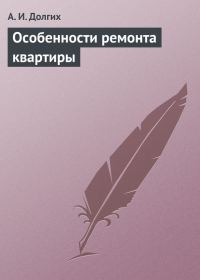 Обложка книги «Особенности ремонта квартиры»