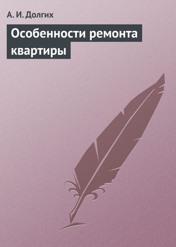 Обложка книги «Особенности ремонта квартиры»