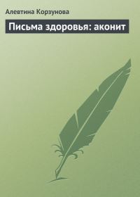 Обложка книги «Письма здоровья: аконит»