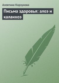 Обложка книги «Письма здоровья: алоэ и каланхоэ»
