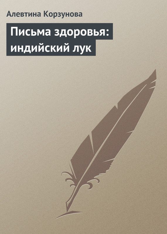 Обложка книги «Письма здоровья: индийский лук»