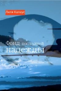 Обложка книги «Фонд последней надежды»