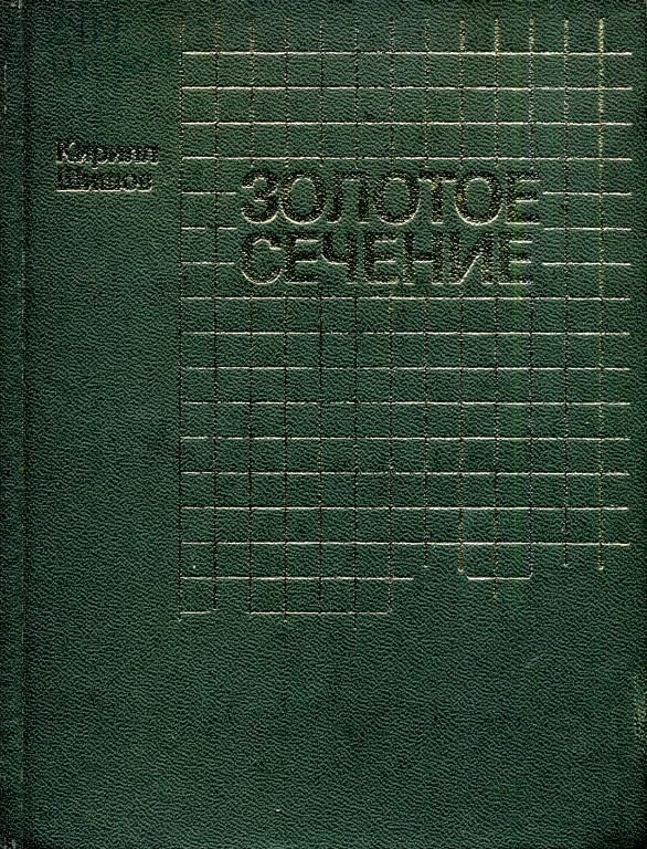 Обложка книги «Золотое сечение»