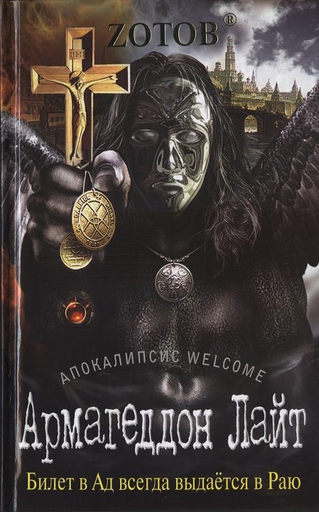 Обложка книги «Армагеддон Лайт»