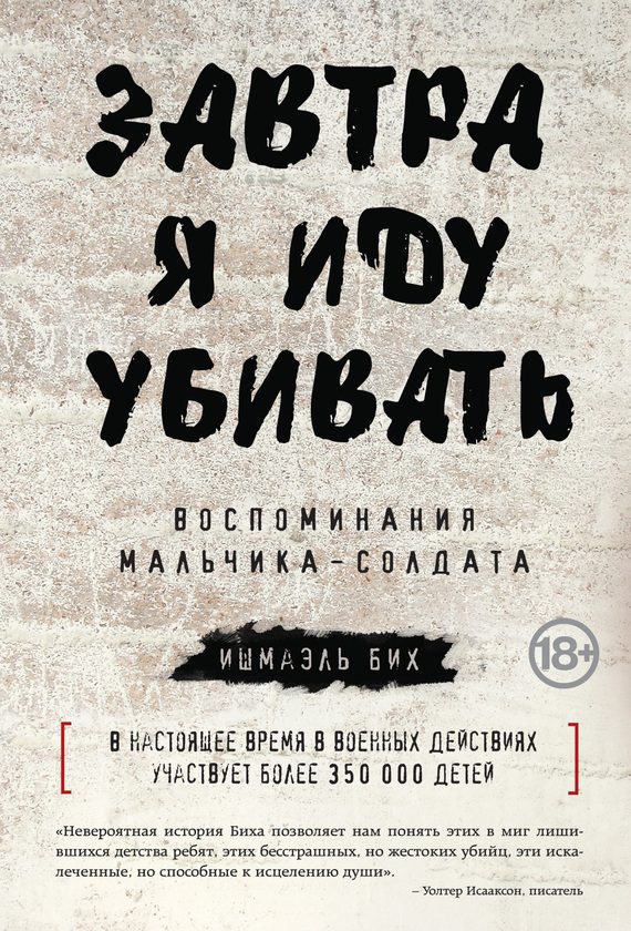 Обложка книги «Завтра я иду убивать. Воспоминания мальчика-солдата»