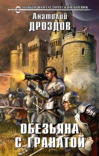 Обложка книги «Обезьяна с гранатой»