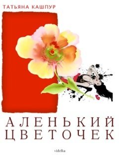 Обложка книги «Аленький цветочек»