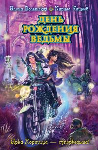 Обложка книги «День рождения ведьмы»