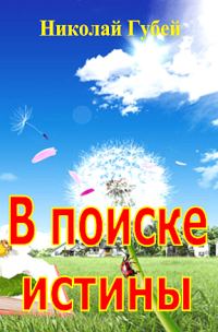 Обложка книги «В поиске истины»