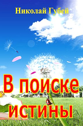 Обложка книги «В поиске истины»