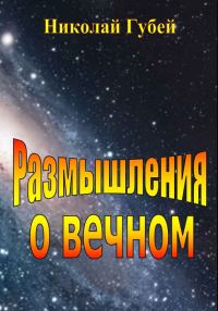 Обложка книги «Размышления о вечном»