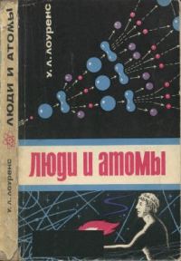Обложка книги «Люди и атомы»