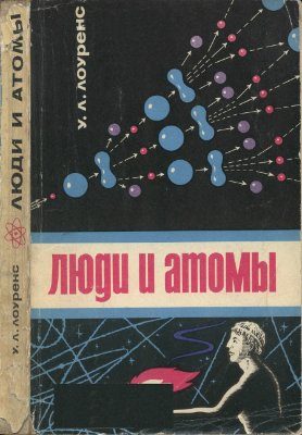 Обложка книги «Люди и атомы»