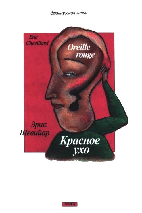 Обложка книги «Красное ухо»