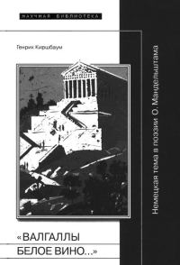 Обложка книги ««Валгаллы белое вино…»»