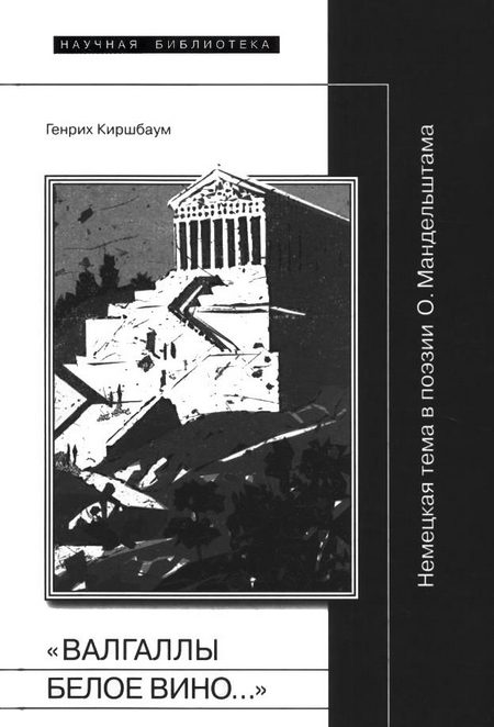 Обложка книги ««Валгаллы белое вино…»»