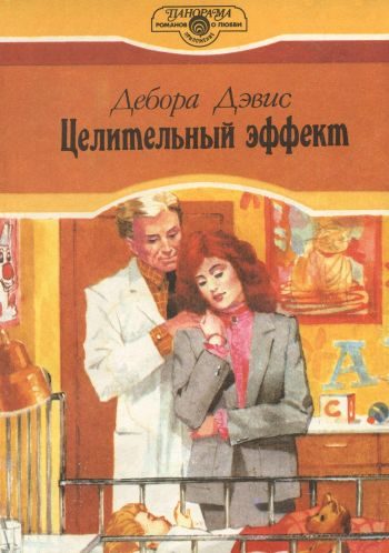 Обложка книги «Целительный эффект»