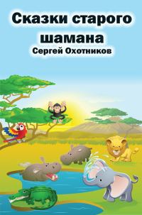 Обложка книги «Сказки старого шамана»