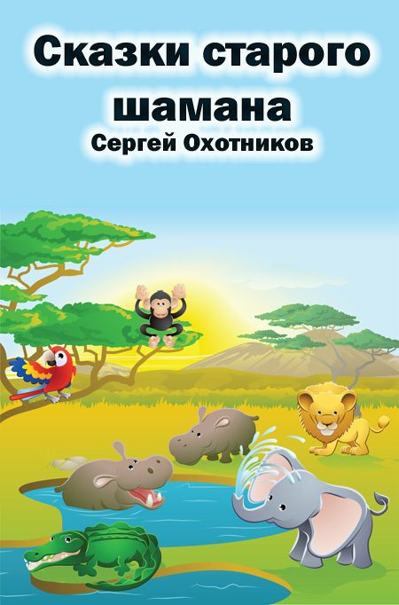 Обложка книги «Сказки старого шамана»