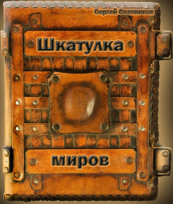 Обложка книги «Шкатулка миров»