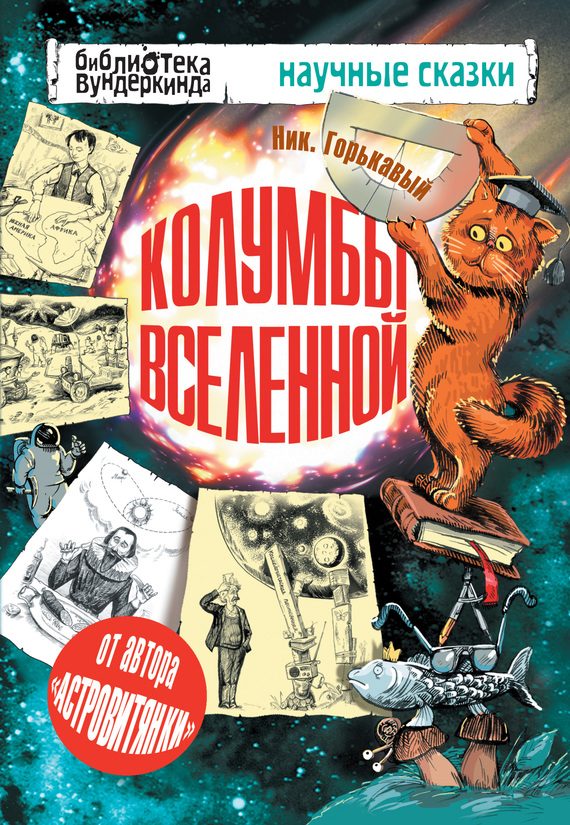 Обложка книги «Колумбы Вселенной»