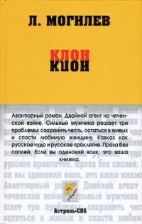 Обложка книги «Клон»