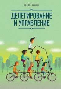 Обложка книги «Делегирование и управление»