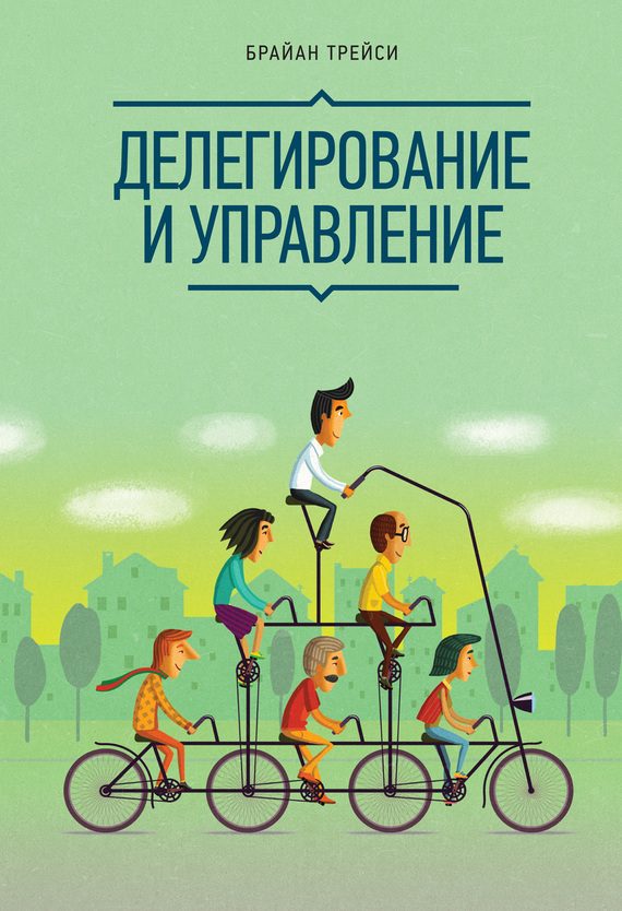 Обложка книги «Делегирование и управление»
