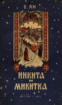 Обложка книги «Никита и Микитка»