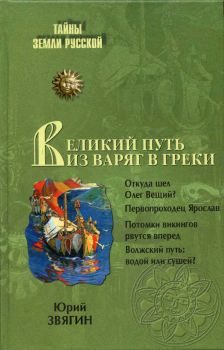 Обложка книги «Путь из варяг в греки. Тысячелетняя загадка истории»