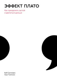 Обложка книги «Эффект плато. Как преодолеть застой и двигаться дальше»