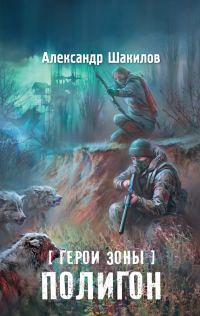 Обложка книги «Полигон»