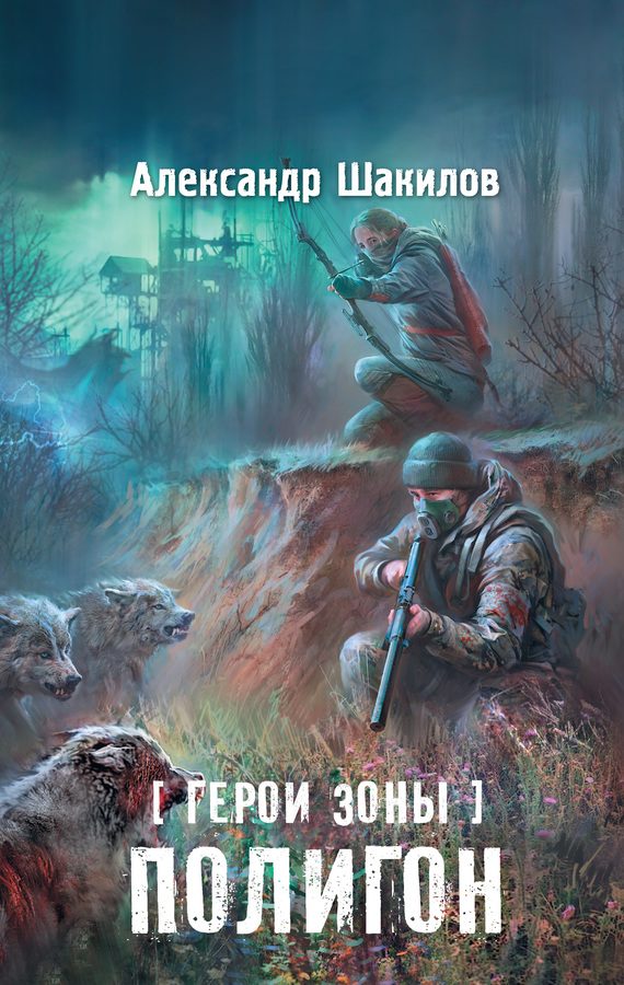 Обложка книги «Полигон»