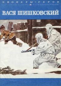 Обложка книги «Вася Шишковский»